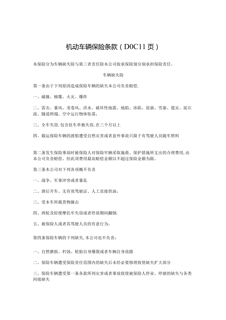 机动车辆保险条款（DOC11页）.docx_第1页