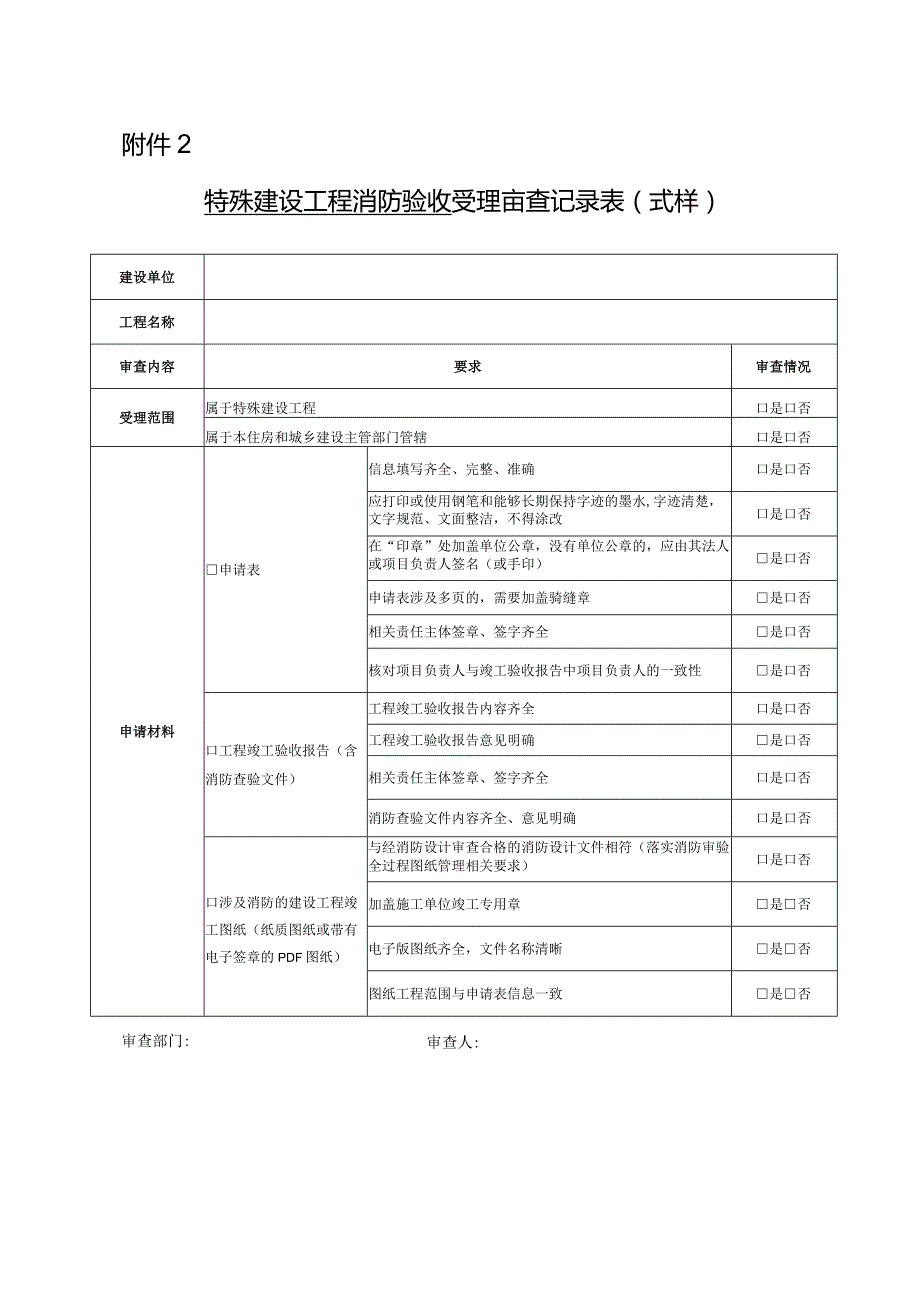 特殊建设工程消防验收受理审查记录表.docx_第1页