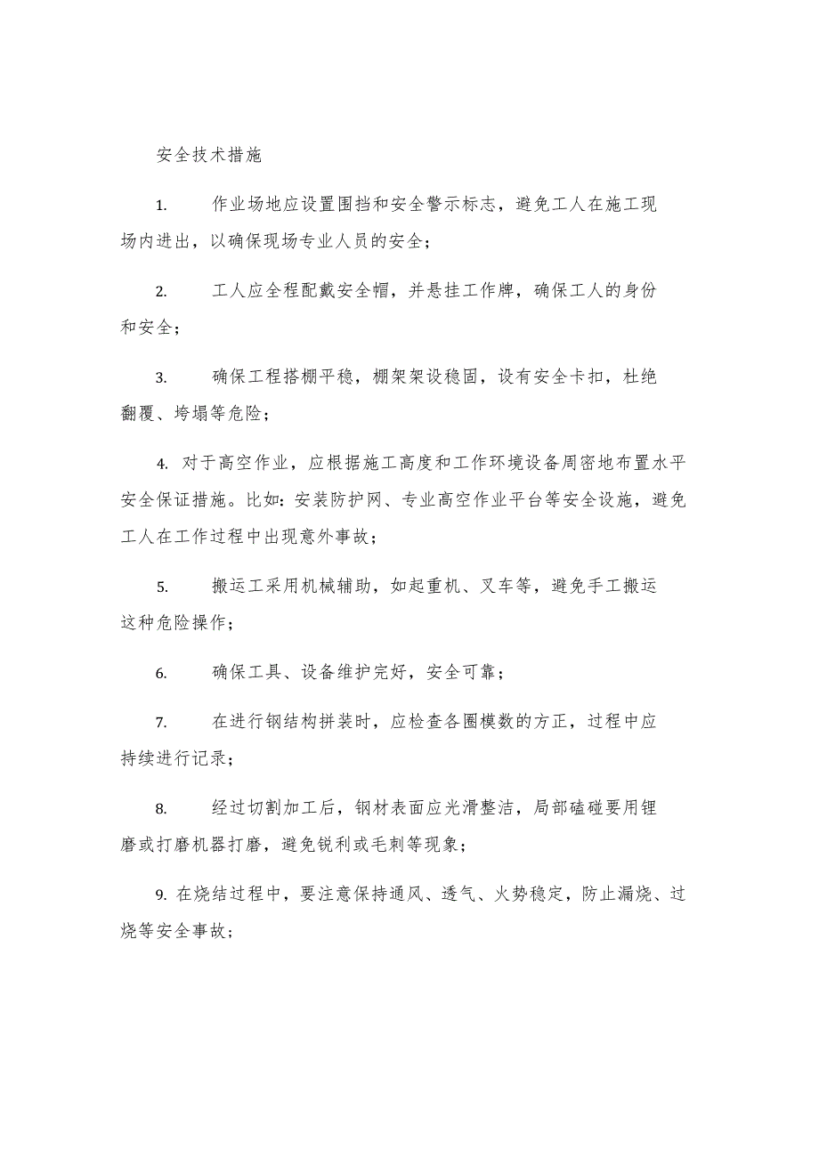 烧结风管及钢结构制安全技术措施.docx_第2页