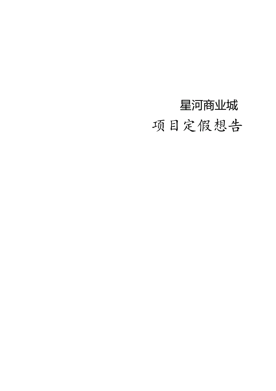 星河商业城项目定位报告.docx_第1页