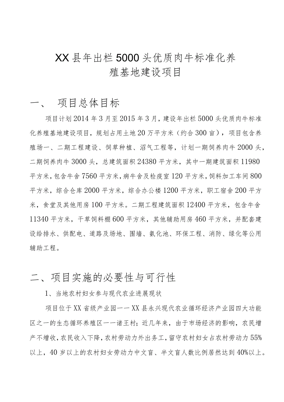 某县年出栏5000头优质肉牛建设项目可行报告.docx_第3页