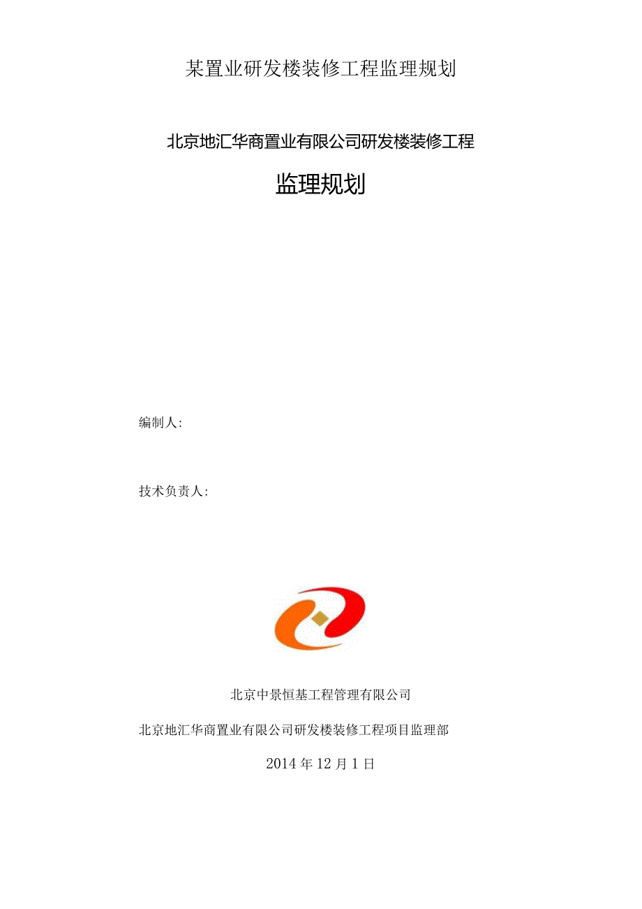 某置业研发楼装修工程监理规划.docx_第1页