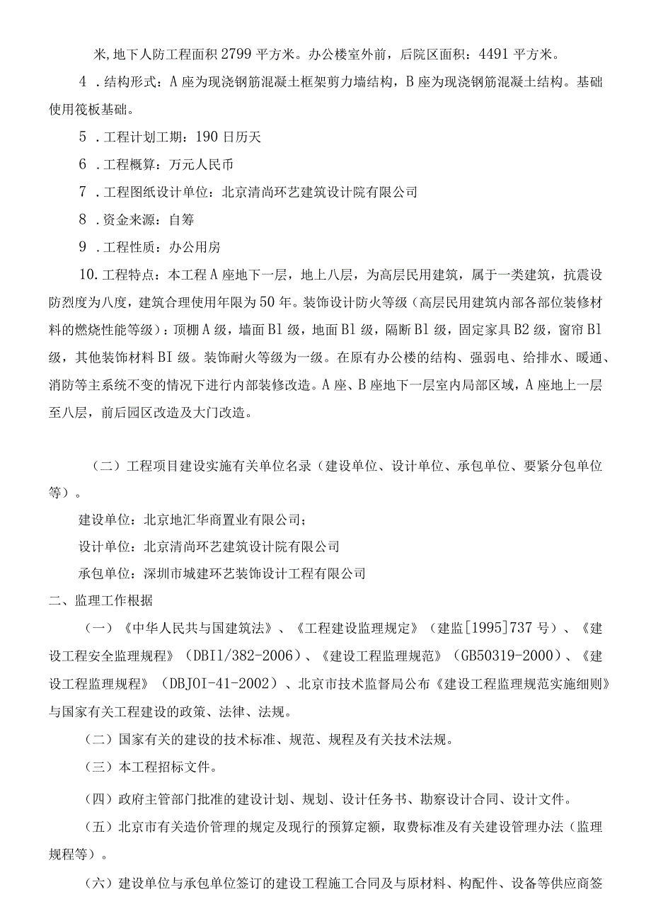 某置业研发楼装修工程监理规划.docx_第3页