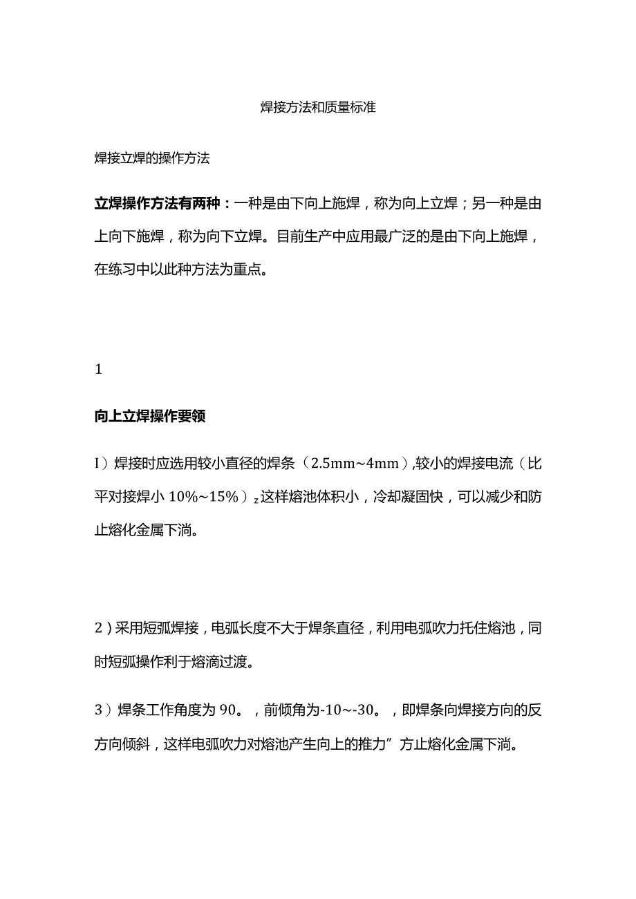 焊接方法和质量标准.docx_第1页