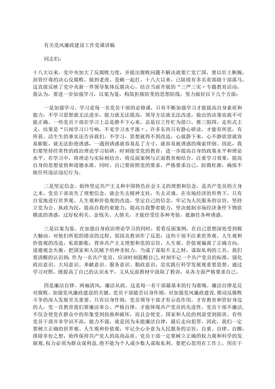 有关党风廉政建设工作党课讲稿.docx_第1页