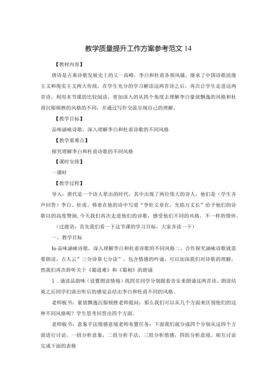 教学质量提升工作方案参考范文14.docx_第1页