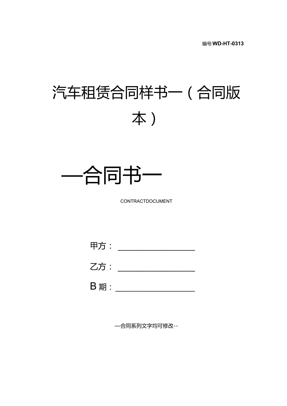 汽车租赁合同样书一(合同版本).docx_第1页