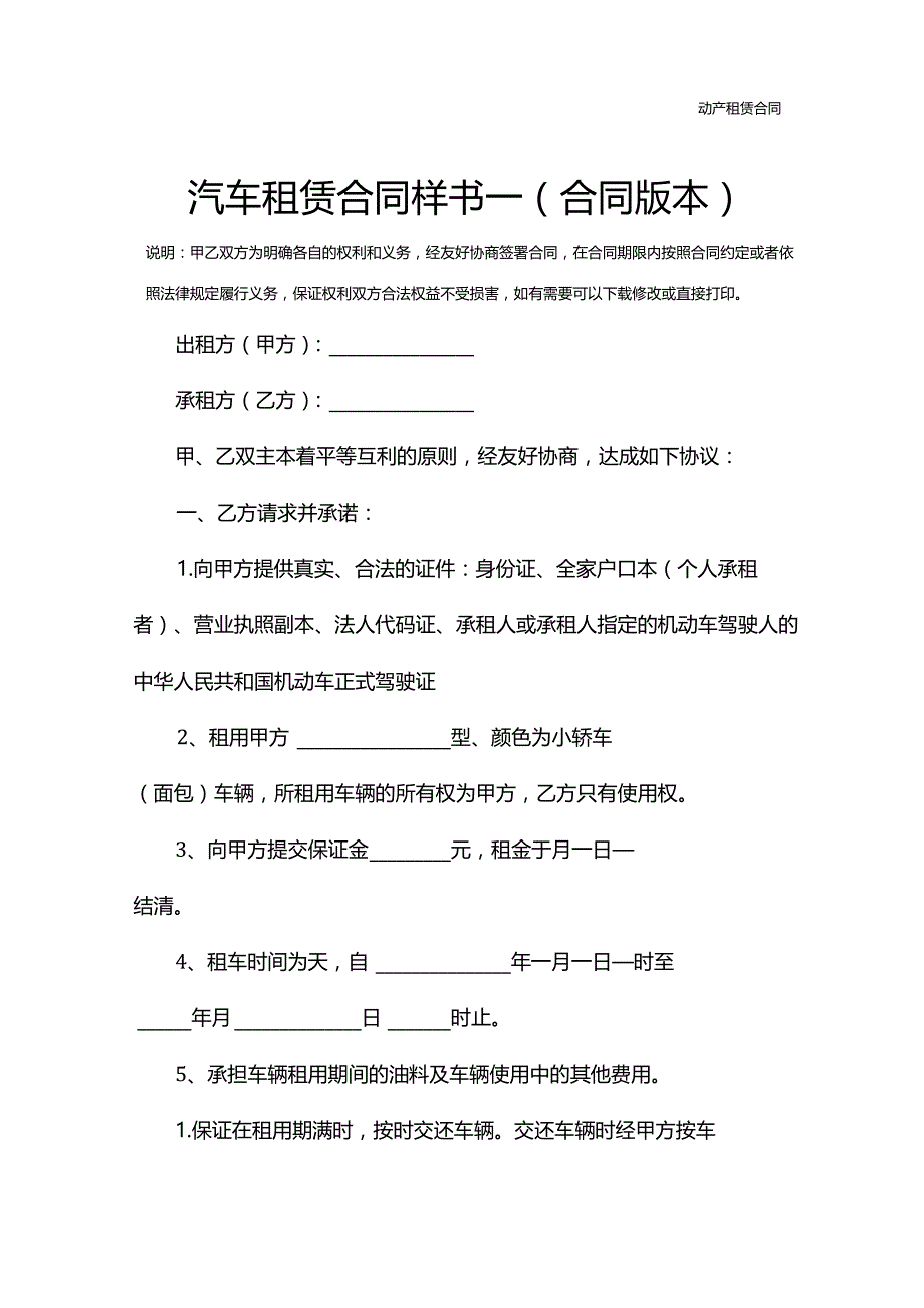 汽车租赁合同样书一(合同版本).docx_第2页