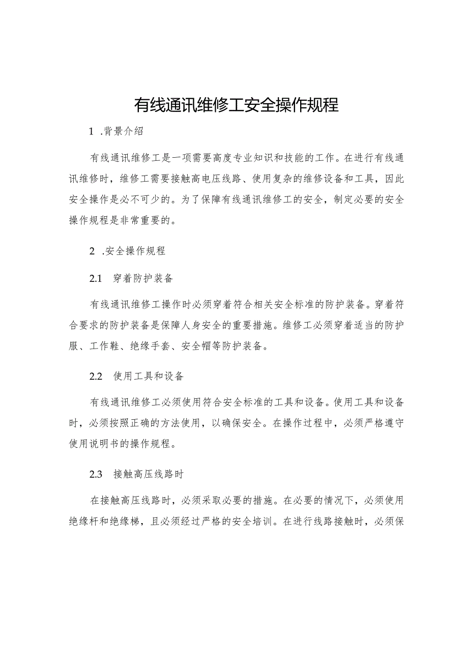 有线通讯维修工安全操作规程.docx_第1页