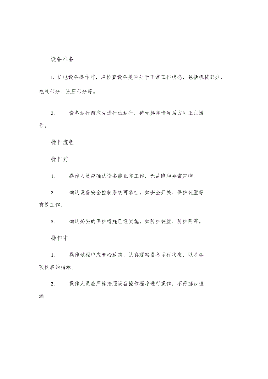 机电设备安全技术操作规程.docx_第2页