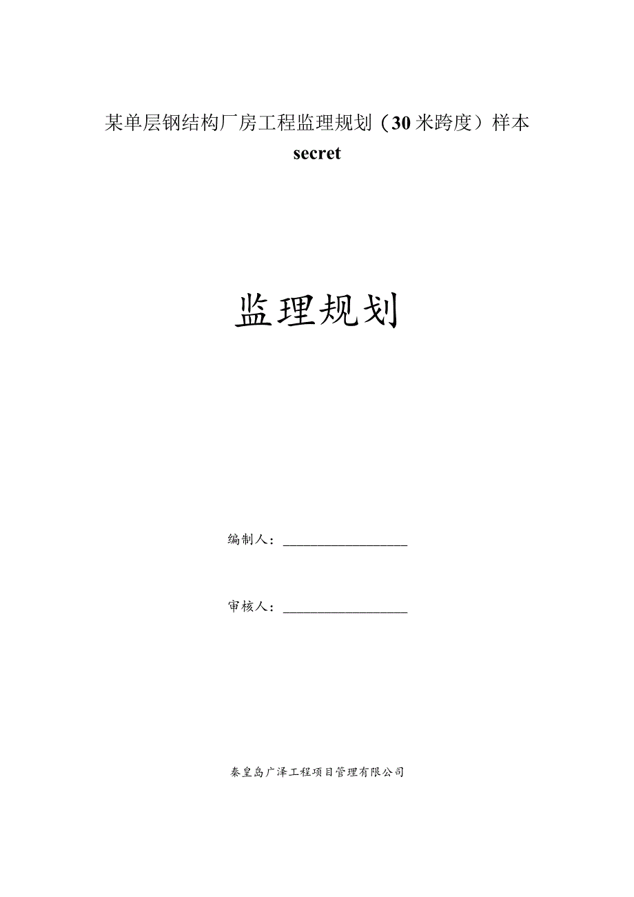 某单层钢结构厂房工程监理规划(30米跨度)样本secret.docx_第1页