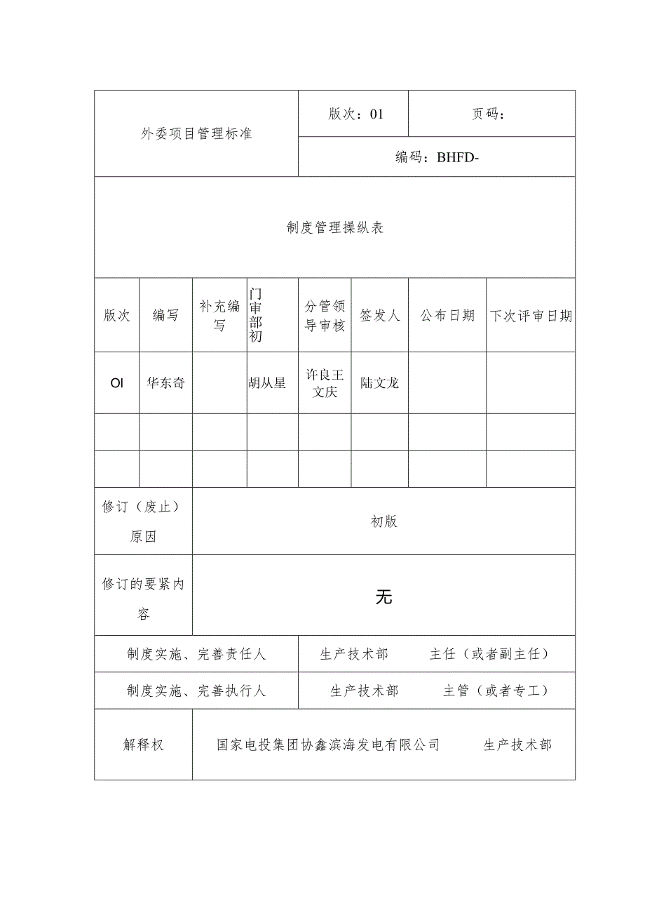 某发电外委项目管理制度标准概述.docx_第2页