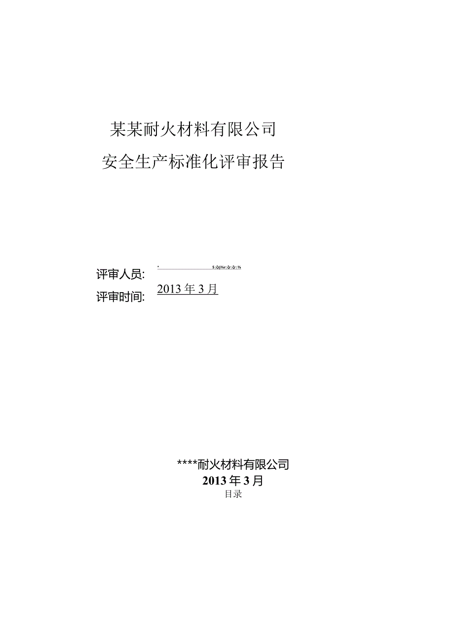 某耐火材料安全生产标准化评审报告.docx_第3页