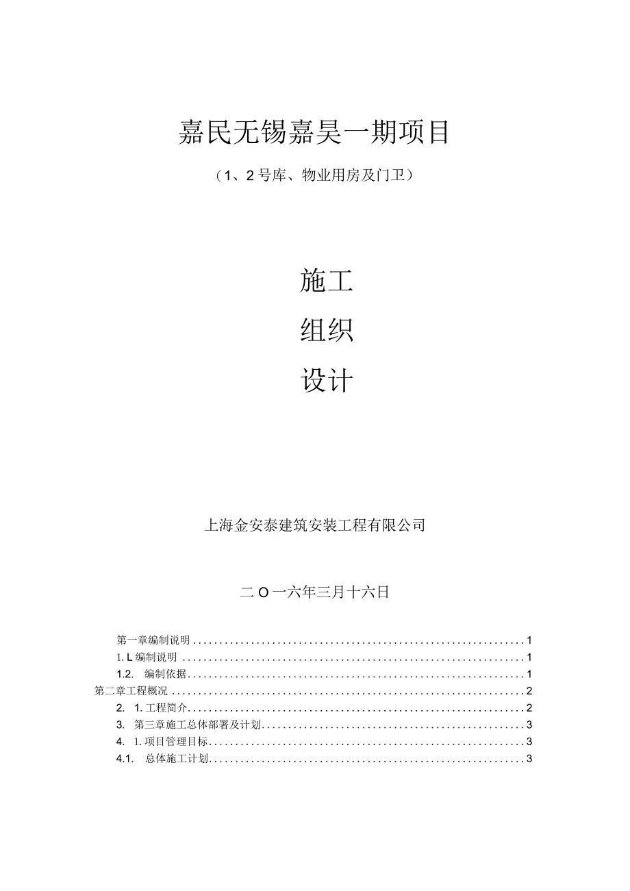 最新钢结构工业厂房施工组织设计终稿.docx_第1页