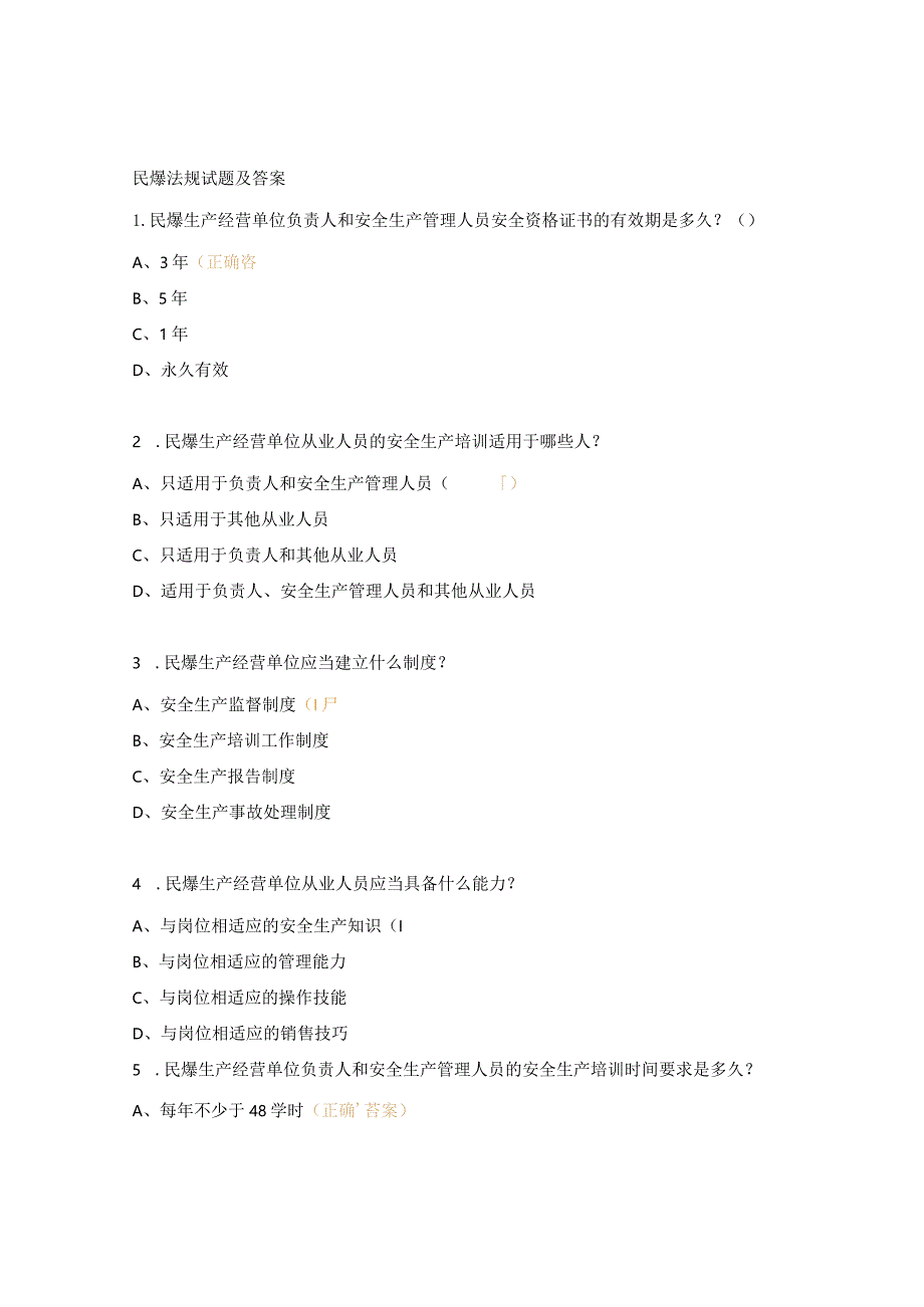 民爆法规试题及答案.docx_第1页