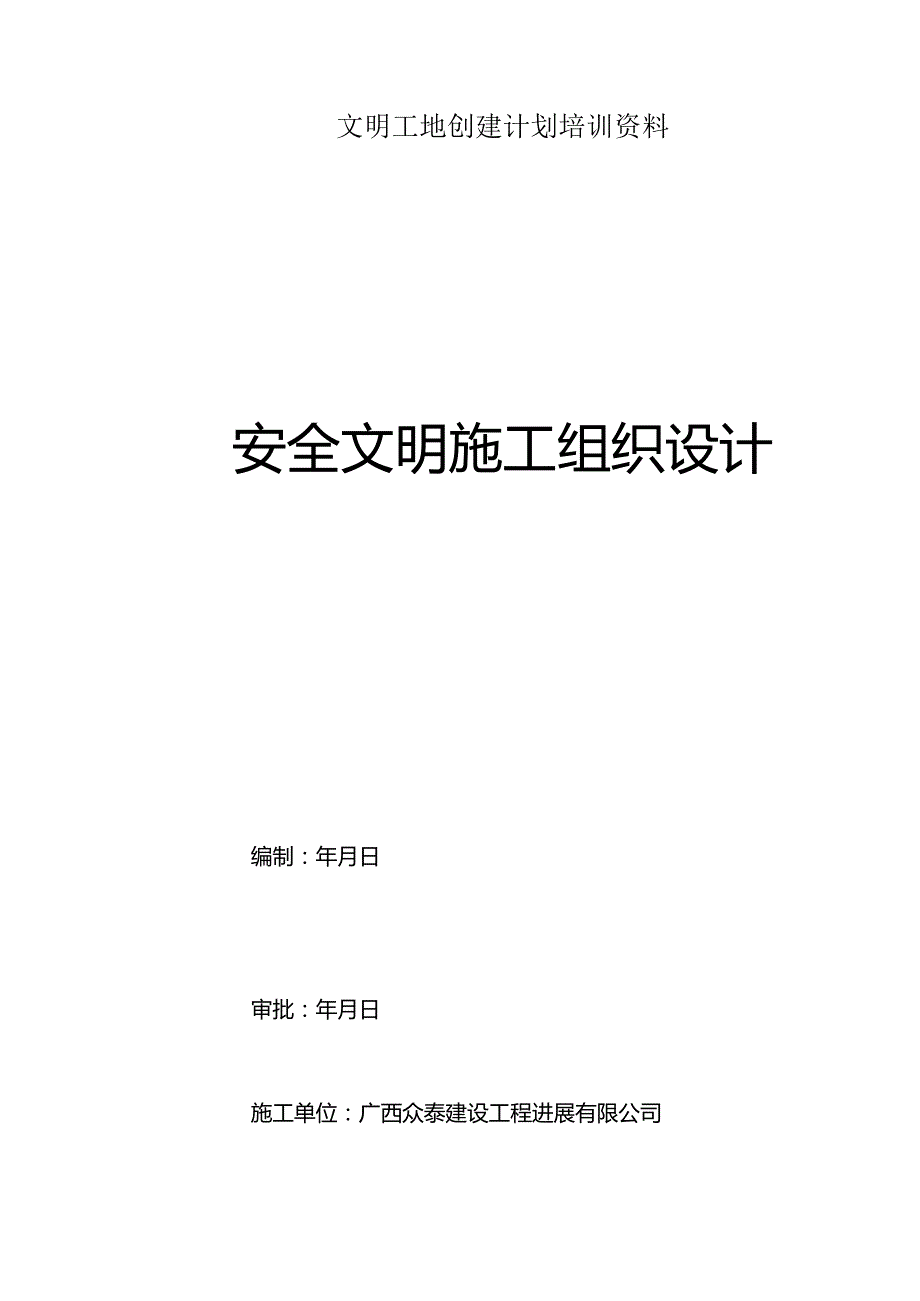 文明工地创建计划培训资料.docx_第1页