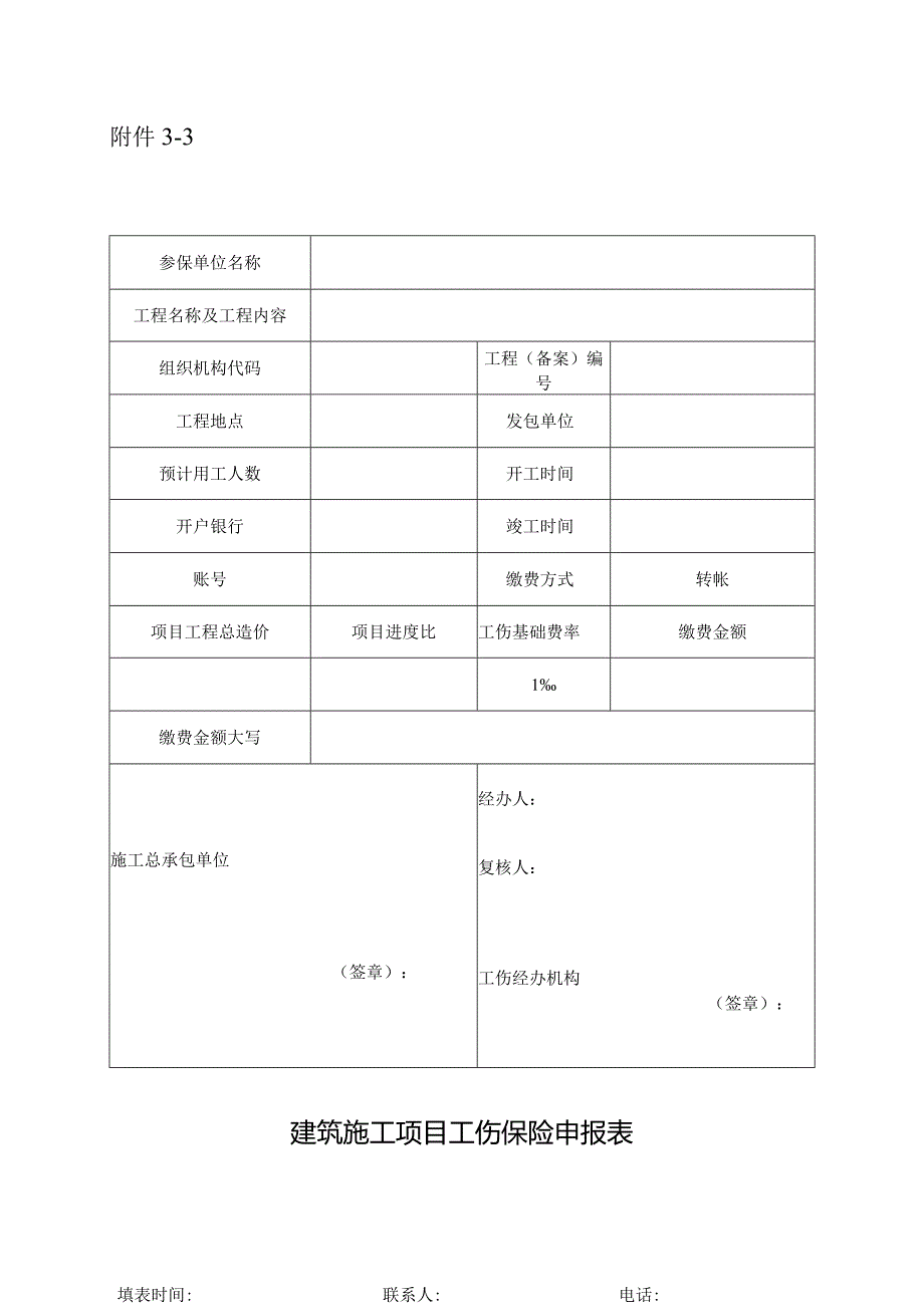 河南省建筑施工项目工伤保险申报表.docx_第1页