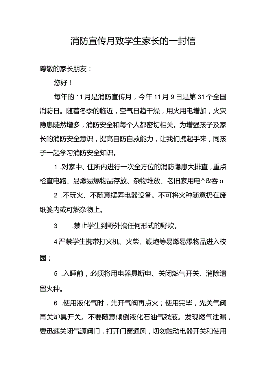 消防宣传月致学生家长的一封信_1054436151.docx_第1页