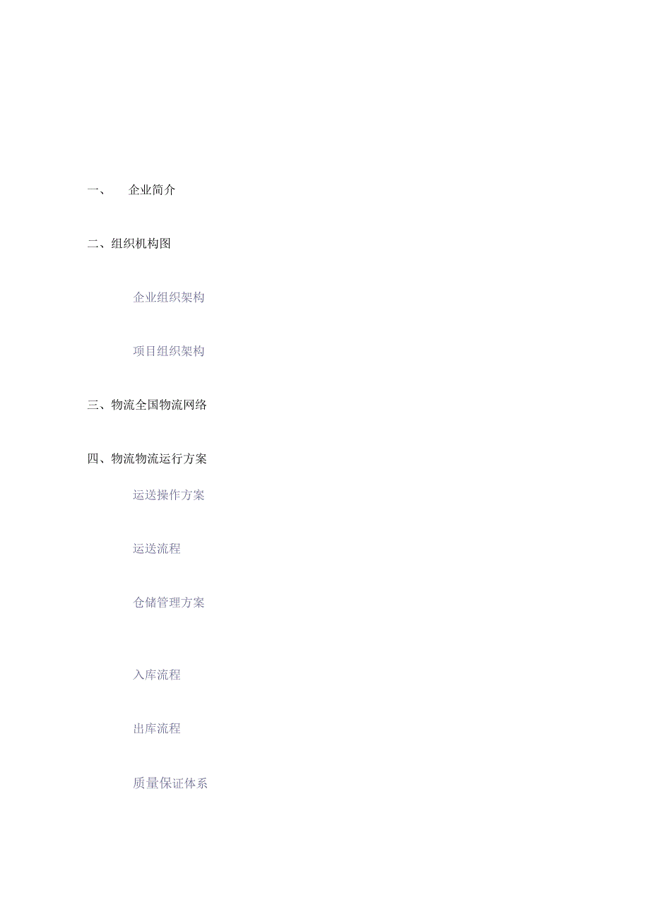 物流项目策划方案.docx_第1页