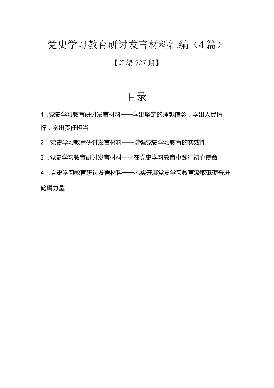 汇编727期-党史学习教育研讨发言材料汇编（4篇）.docx_第1页