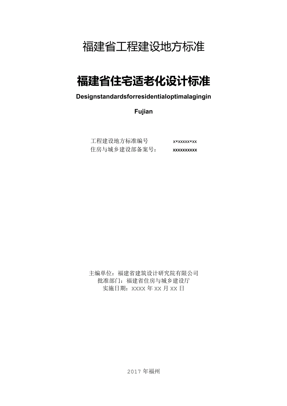 某省住宅适老化设计标准.docx_第3页