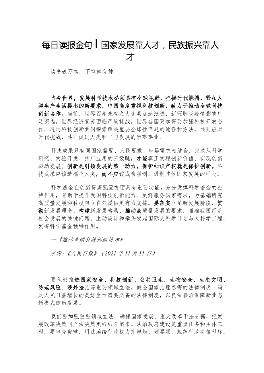 每日读报金句_国家发展靠人才民族振兴靠人才.docx_第1页