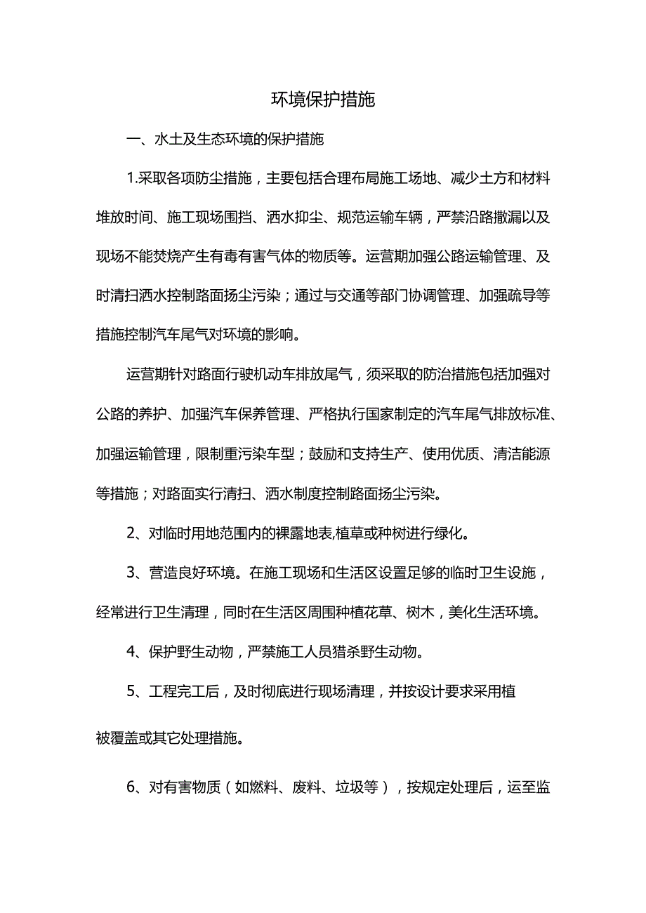 环境保护措施.docx_第1页