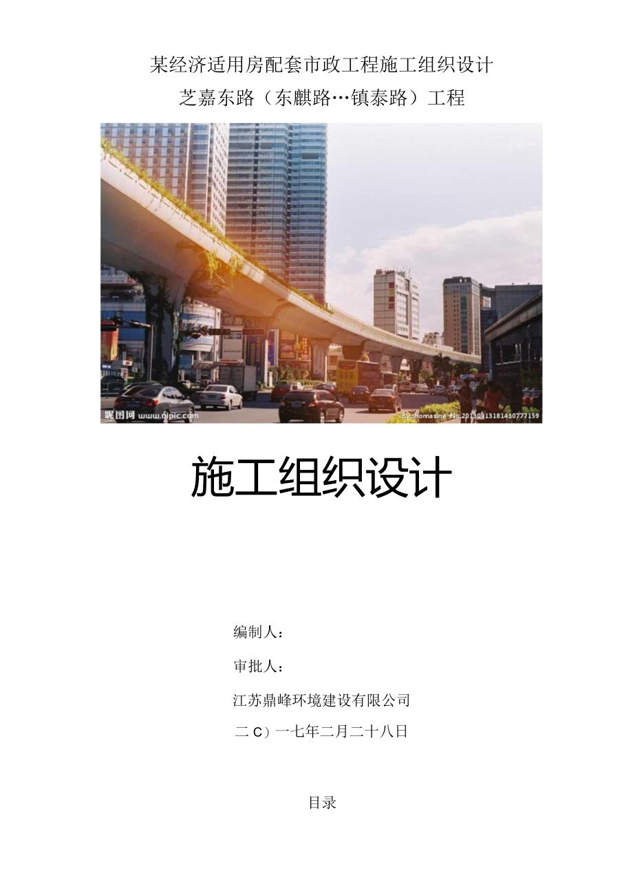 某经济适用房配套市政工程施工组织设计.docx_第1页