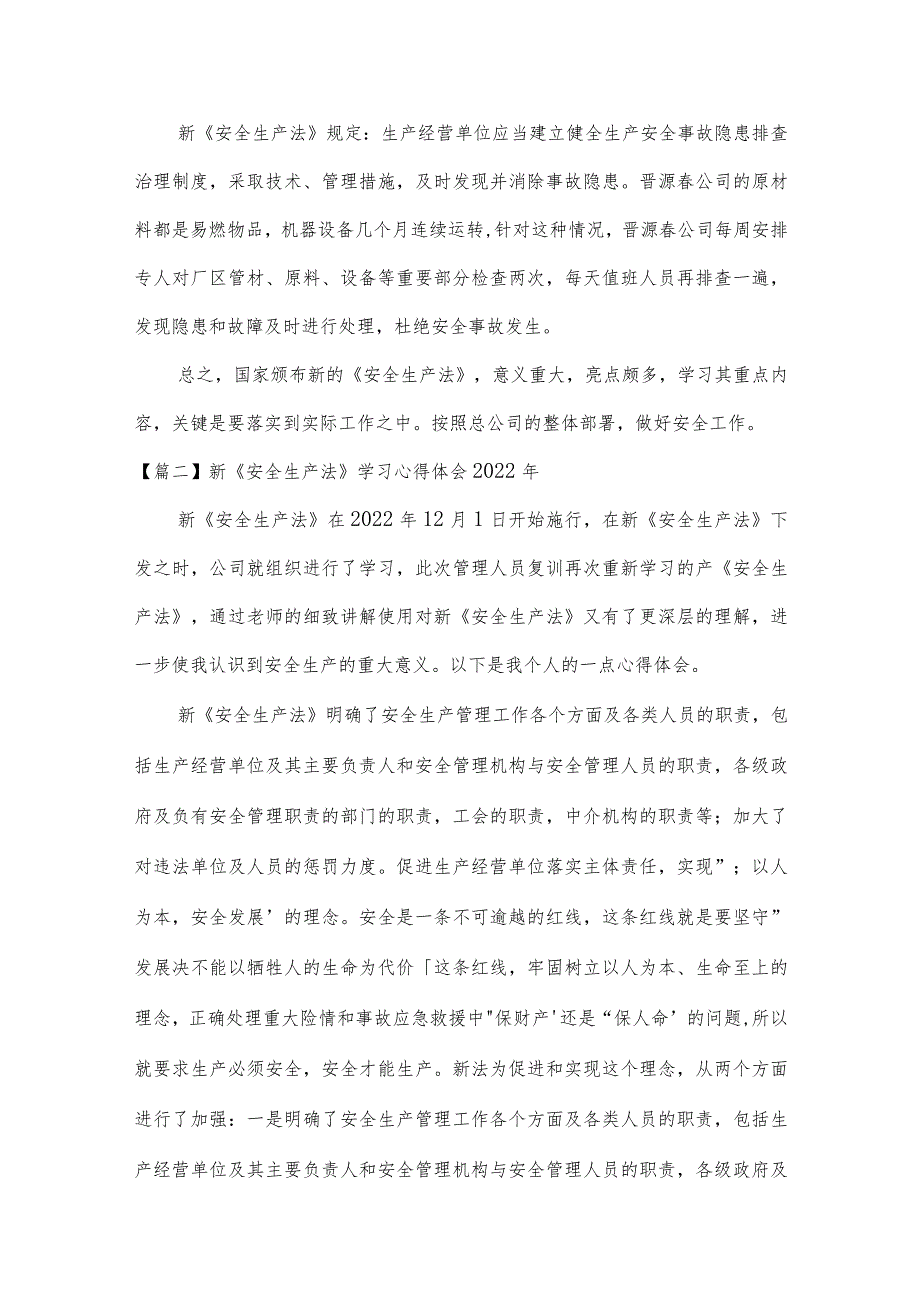 新《安全生产法》学习心得体会2022年十篇.docx_第3页