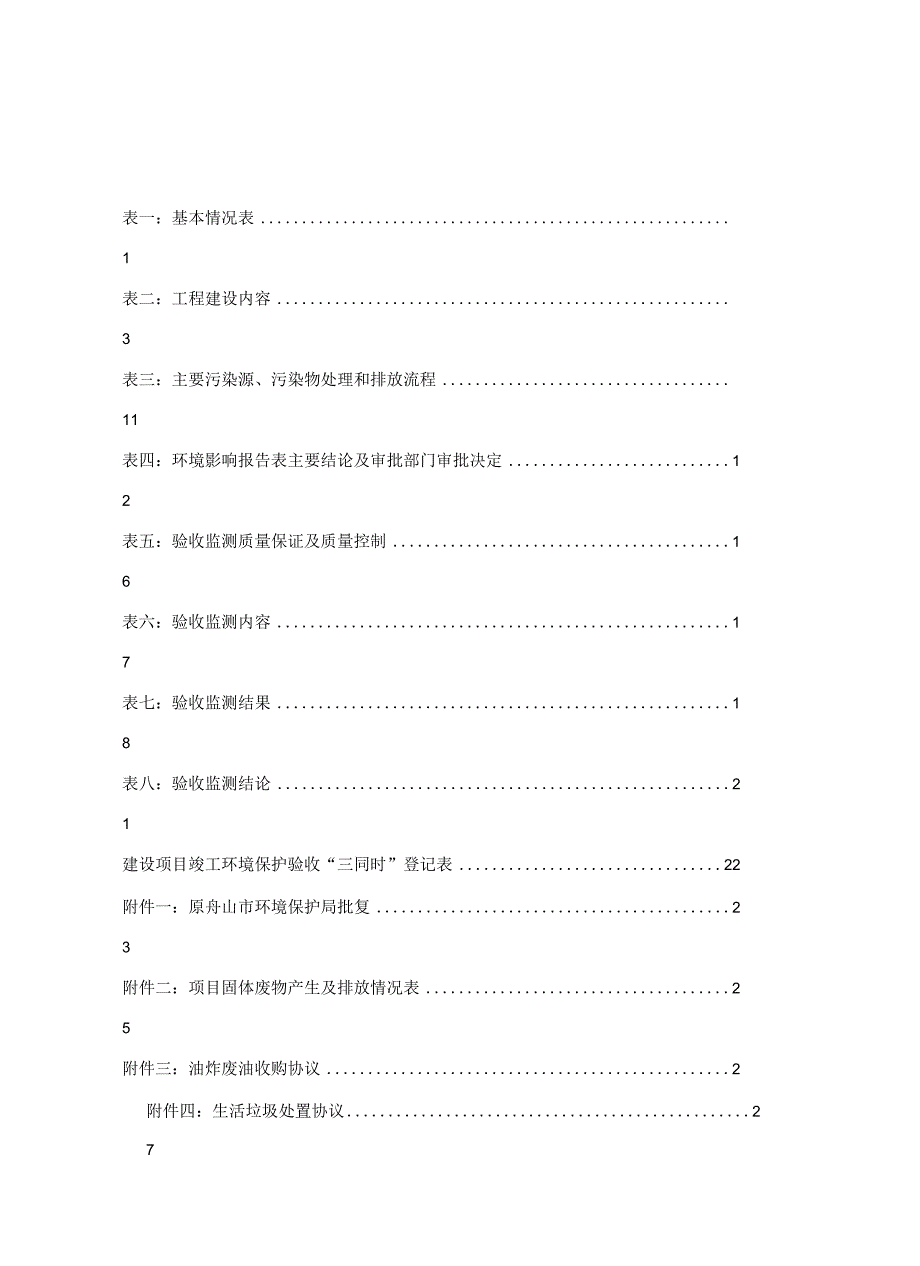 海力生产业园区（舟山震洋发展有限公司海产品、休闲食品加工项目）监测报告.docx_第3页