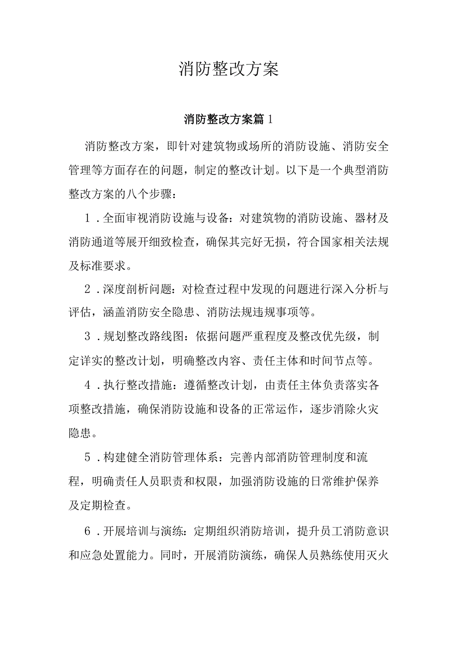 消防整改方案.docx_第1页