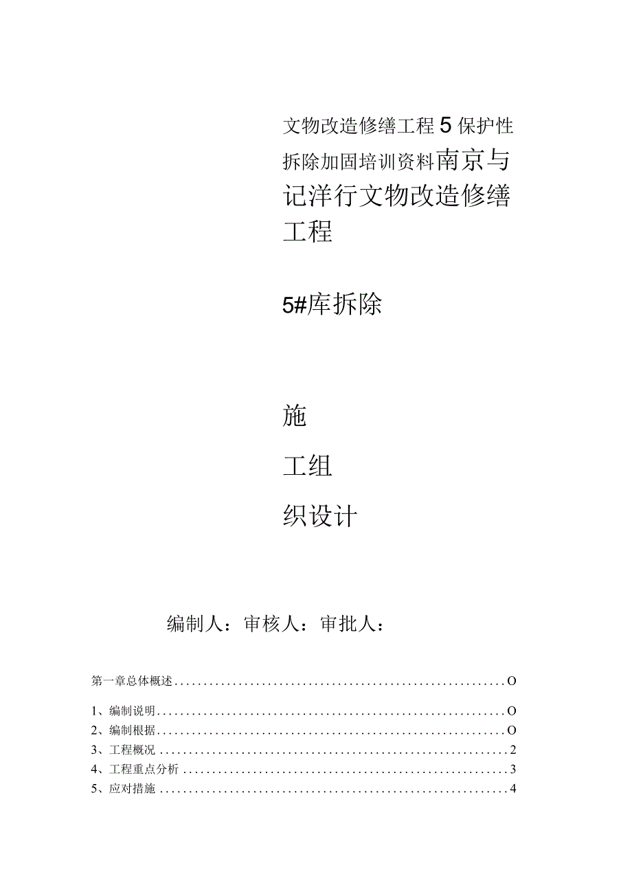 文物改造修缮工程5保护性拆除加固培训资料.docx_第1页