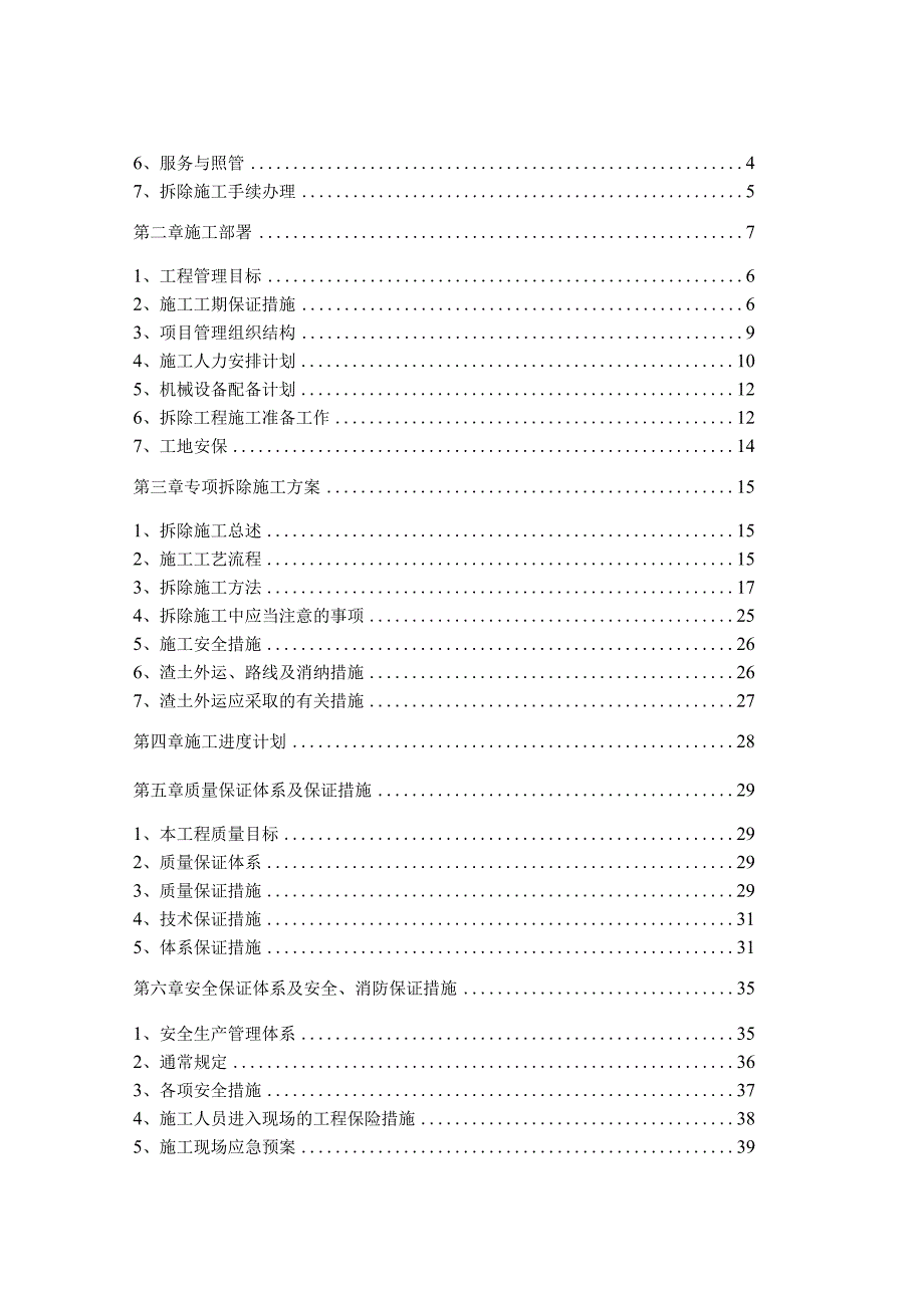 文物改造修缮工程5保护性拆除加固培训资料.docx_第2页