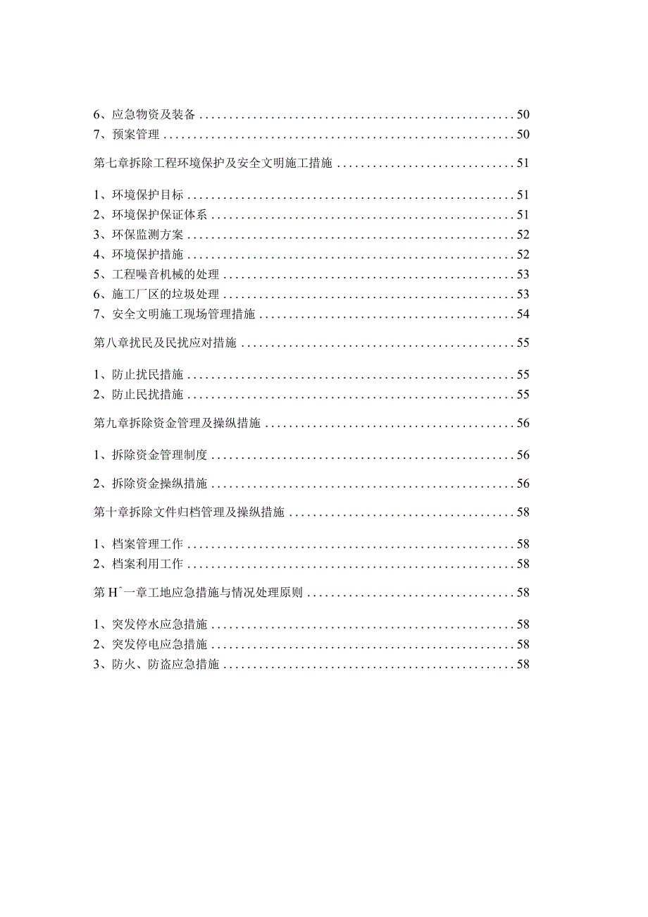 文物改造修缮工程5保护性拆除加固培训资料.docx_第3页