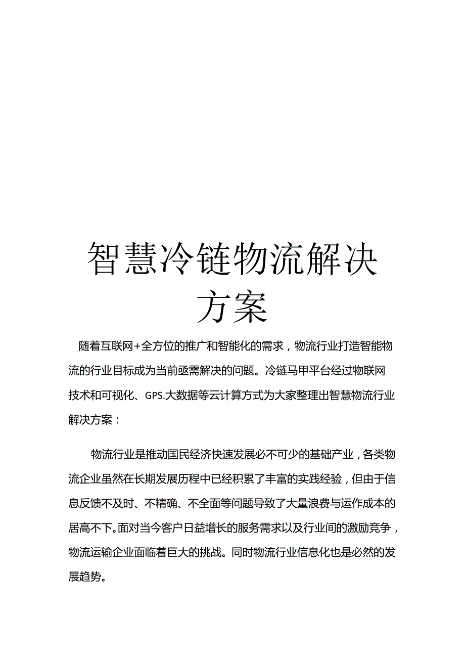 智慧冷链物流解决方案.docx_第1页