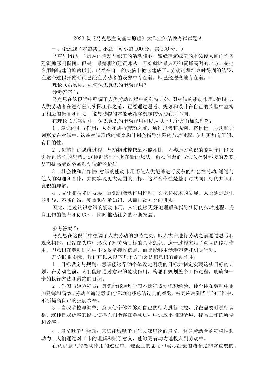 理论联系实际如何认识意识的能动作用？参考答案一.docx_第1页