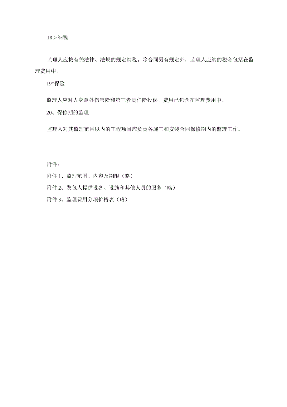 模板&范本：工程监理#工程项目施工监理承包合同专用合同条款模板.docx_第3页