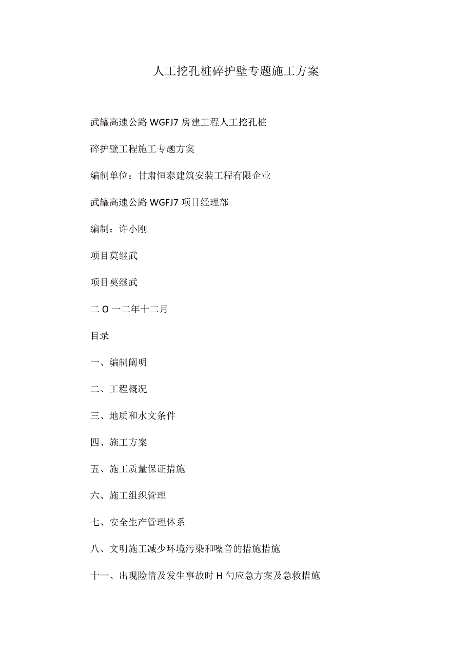 施工方案人工挖孔桩混凝土护壁专项施工方案.docx_第1页