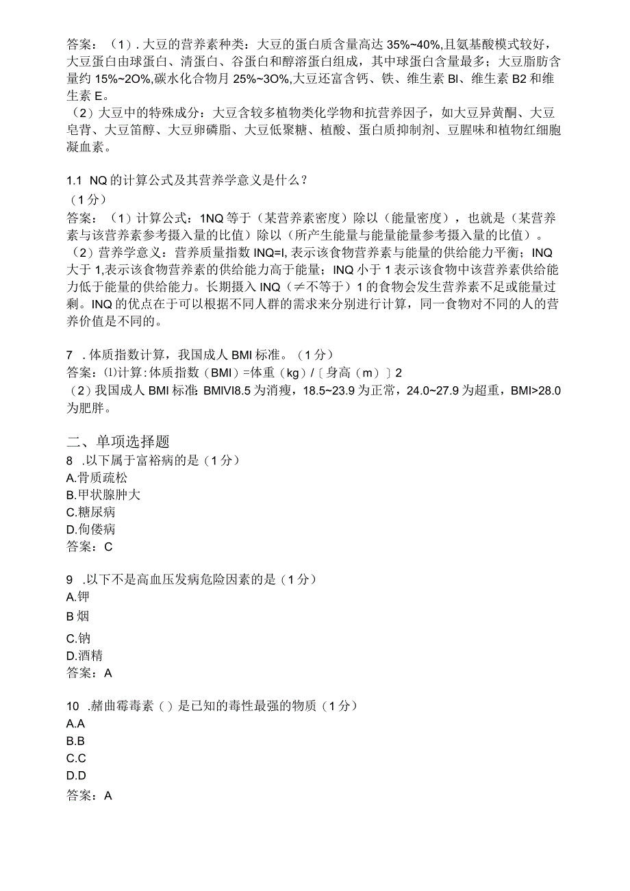 滨州学院食品营养与卫生期末复习题及参考答案.docx_第2页