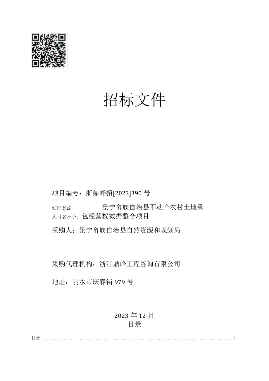 景宁畲族自治县不动产农村土地承包经营权数据整合项目公开招标文件.docx_第1页