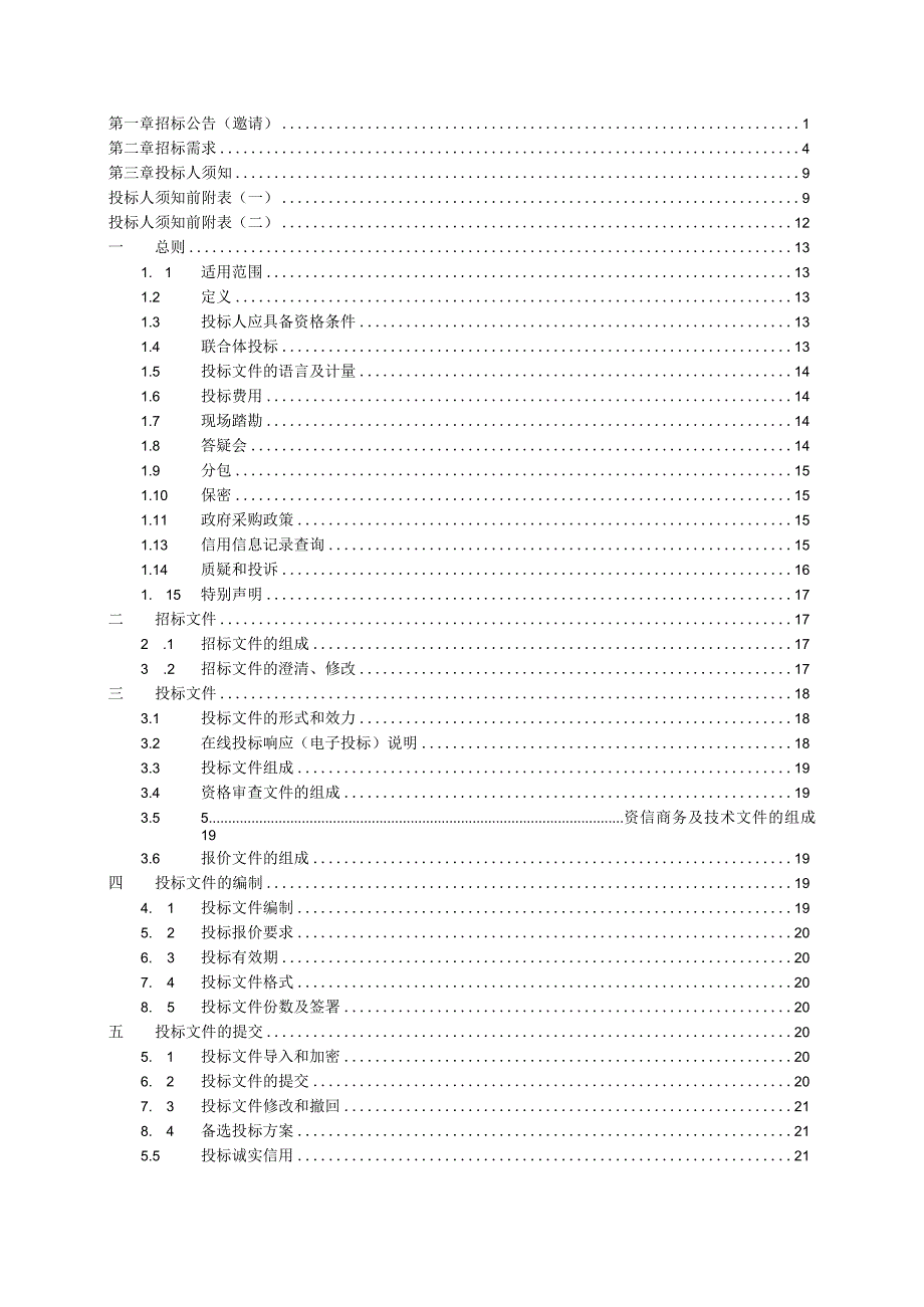 景宁畲族自治县不动产农村土地承包经营权数据整合项目公开招标文件.docx_第2页