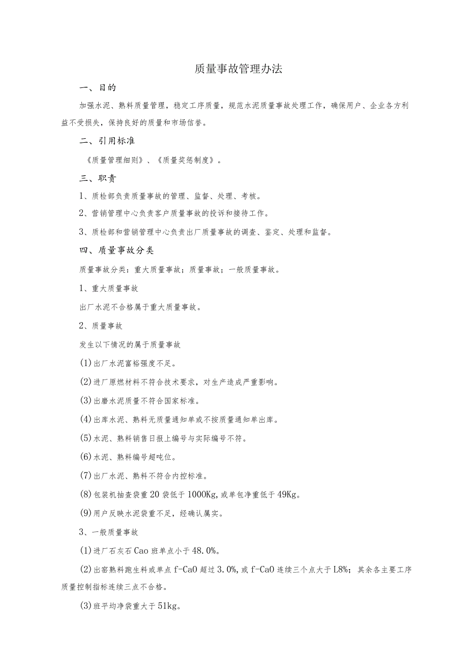 水泥厂质量事故管理办法.docx_第1页