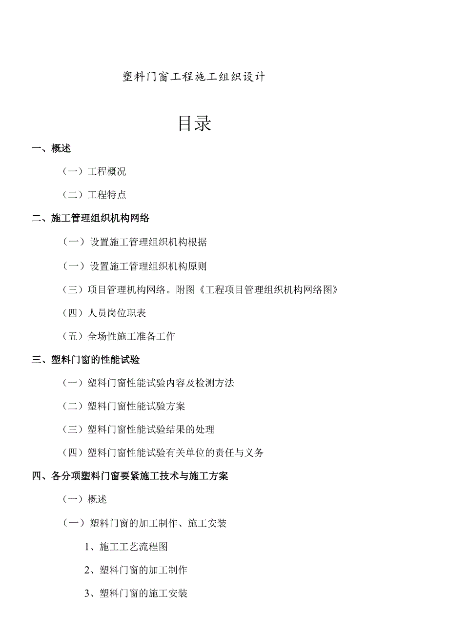 某工程塑料门窗施工组织设计投标书范本.docx_第2页