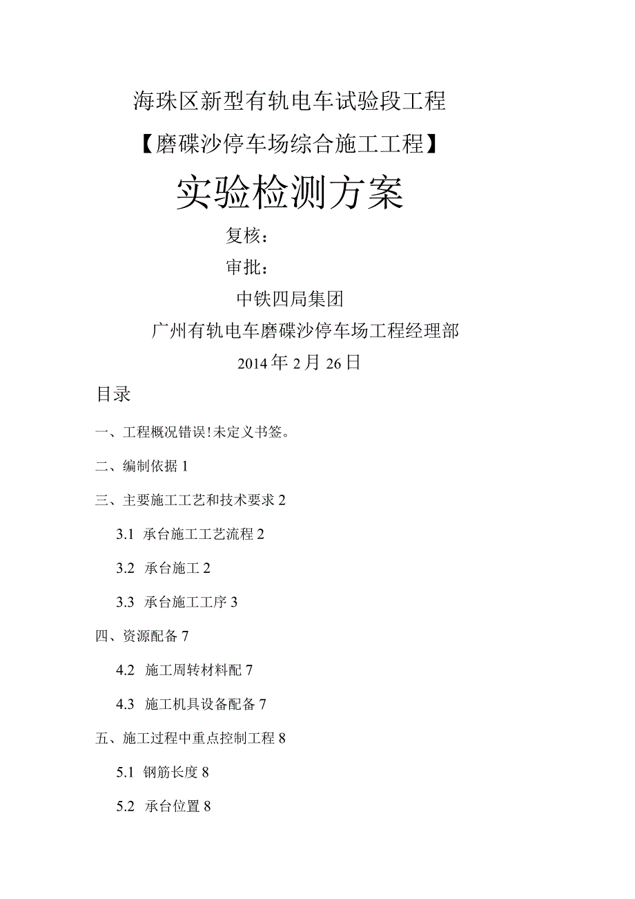 新型有轨电车试验段工程磨碟沙停车场综合施工项目实验检测计划.docx_第1页