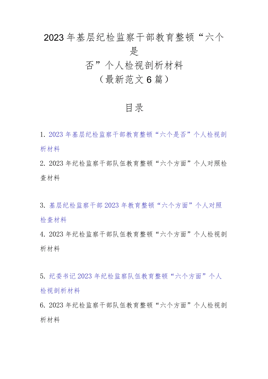 最新范文6篇2023年基层纪检监察干部教育整顿“六个是否”个人检视剖析材料.docx_第1页