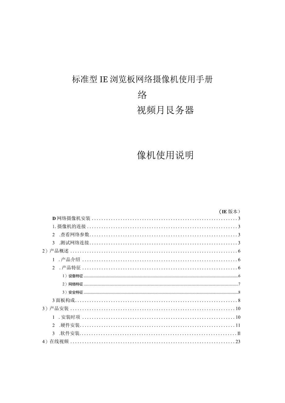 标准型IE浏览板网络摄像机使用手册.docx_第1页