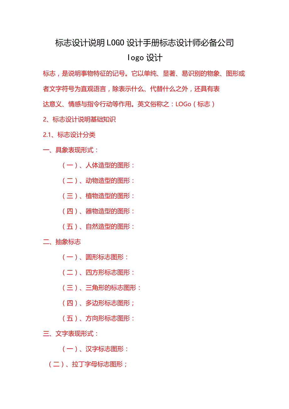 标志设计说明LOGO设计手册标志设计师必备公司logo设计.docx_第1页