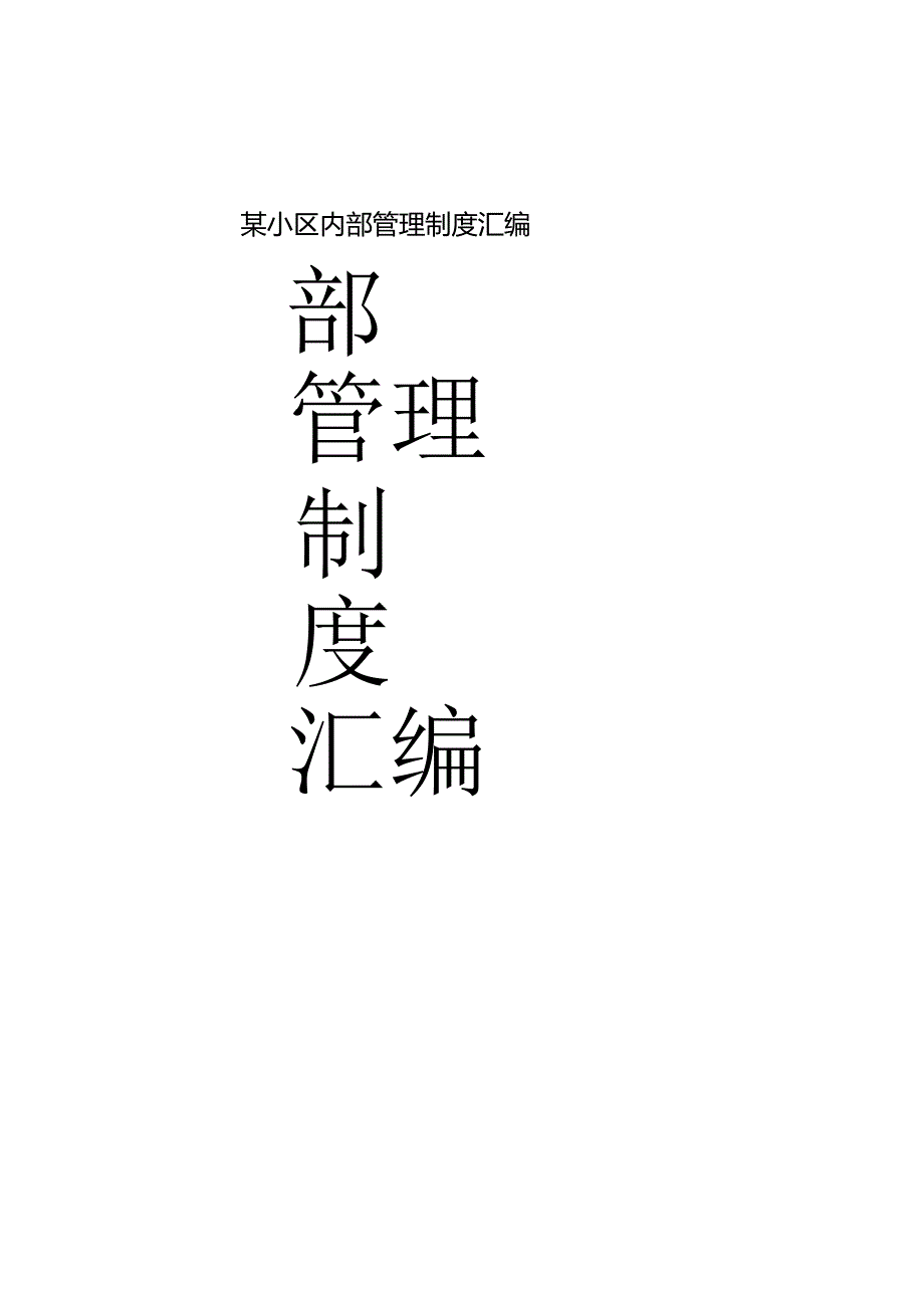 某小区内部管理制度汇编.docx_第1页