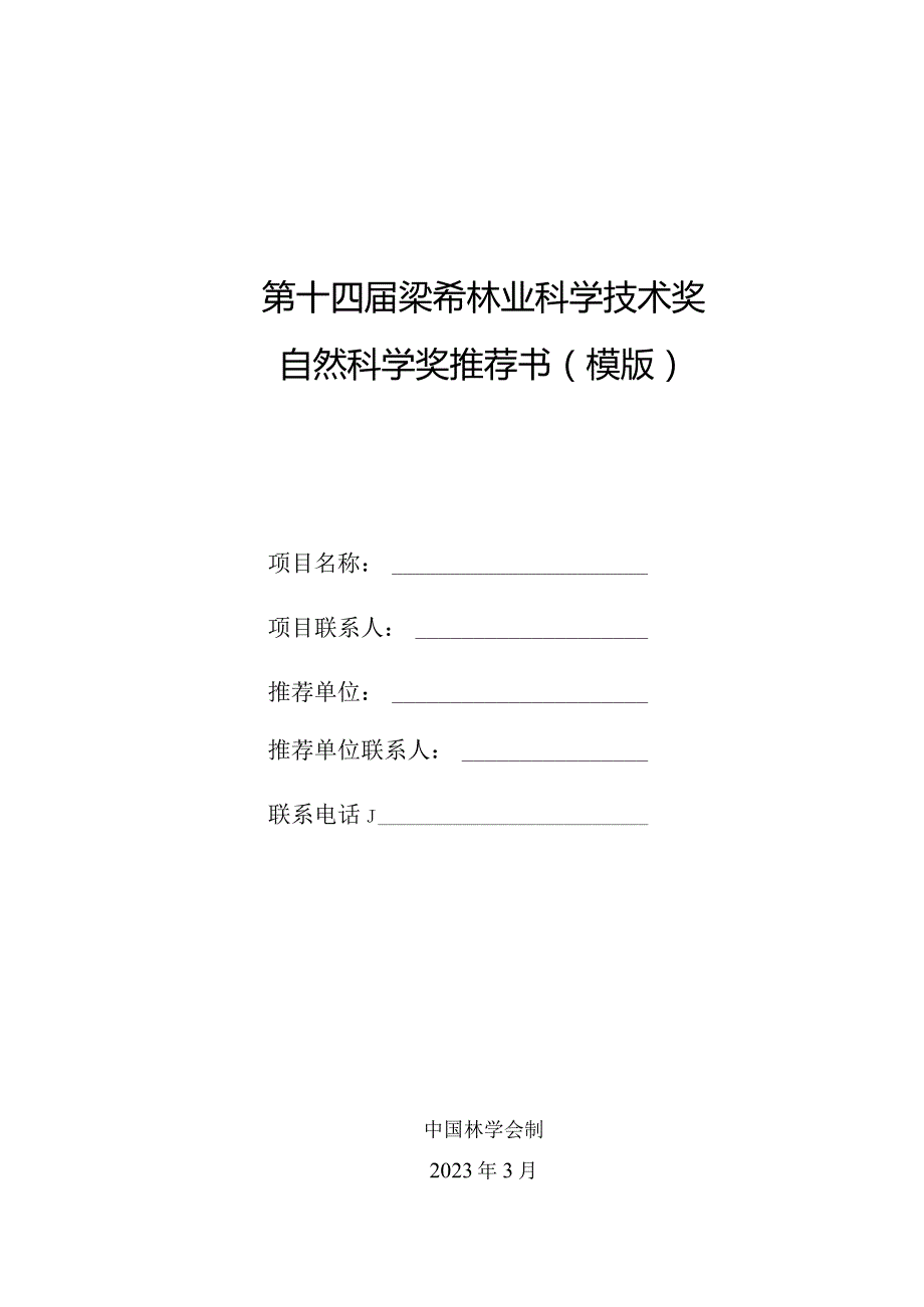 梁希奖奖励办法修改说明.docx_第1页