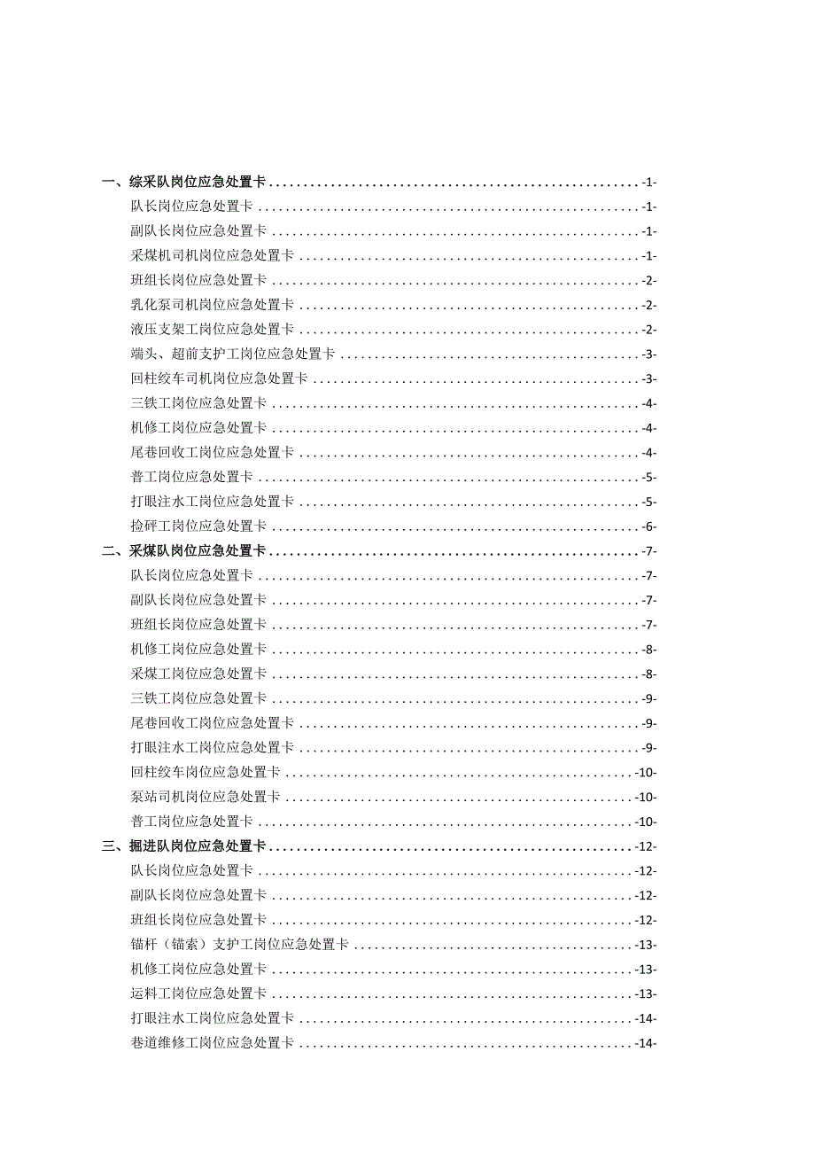 煤矿各岗位应急处置卡.docx_第1页